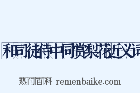 和司徒侍中同赏梨花近义词是什么意思的图片